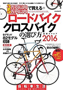 3万円以内・5万円以内で買える ロードバイク・クロスバイクの選び方 2016(中古品)