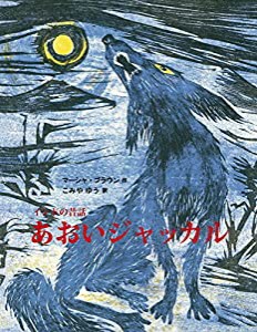 あおいジャッカル(中古品)