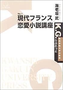 現代フランス恋愛小説講座 (K.G.りぶれっと)(中古品)