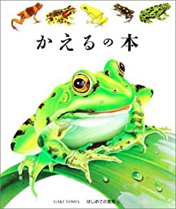 かえるの本 (はじめての発見)(中古品)