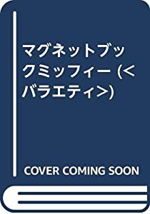 マグネットブックミッフィー ([バラエティ])(中古品)