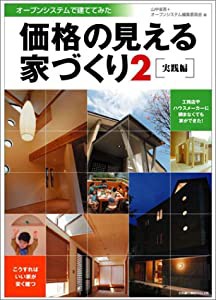 価格の見える家づくり〈2〉実践編―オープンシステムで建ててみた(中古品)