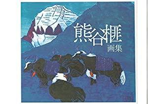 熊谷 榧 画集 新装版(中古品)