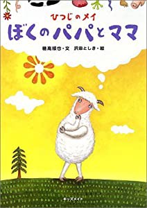 ひつじのメイ ぼくのパパとママ(中古品)