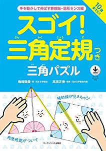 スゴイ! 三角定規つき 三角パズル ~手を動かして伸ばす算数脳・図形センス編(中古品)