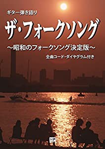 ギター弾き語り ザ・フォークソング(中古品)