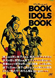 めろん畑 a go go のBOOK×IDOL×BOOK (Loft BOOKS)(中古品)