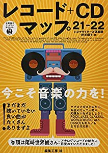 レコード+CDマップ21-22 (レコードマップ)(中古品)