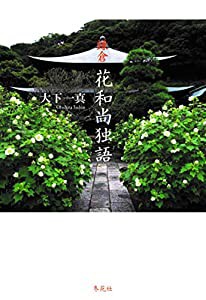 鎌倉 花和尚独語(中古品)