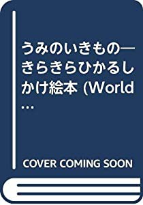 うみのいきもの―きらきらひかるしかけ絵本 (World library イギリス)(中古品)