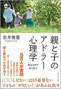 親と子のアドラー心理学(中古品)