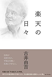 楽天の日々(中古品)