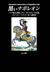 黒いナポレオン: ハイチ独立の英雄 トゥサン・ルヴェルチュールの生涯(中古品)