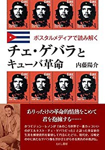 チェ・ゲバラとキューバ革命(中古品)