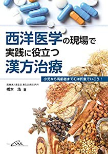 西洋医学の現場で実践に役立つ漢方治療ー小児から高齢者まで和洋折衷でいこう!(中古品)