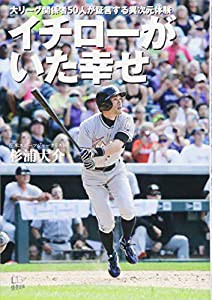 イチローがいた幸せ(中古品)