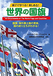 世界の国旗—国旗・海外領土旗の意味、国の成り立ちがわかる(中古品)