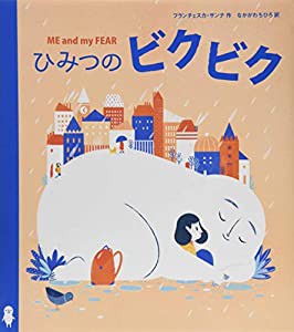 ひみつのビクビク (世界の絵本)(中古品)