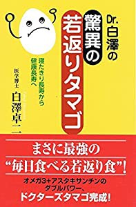 Dr.白澤の驚異の若返りタマゴ(中古品)