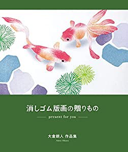 消しゴム版画の贈りもの -present for you- 大倉朗人 作品集(中古品)