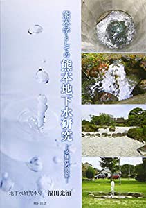 熊本学としての熊本地下水研究 -多様性の視座-(中古品)