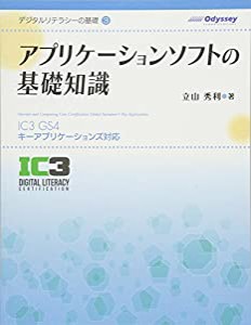 アプリケーションソフトの基礎知識 （IC3 GS4 キーアプリケーションズ対応） (デジタルリテラシーの基礎シリーズ)(中古品)