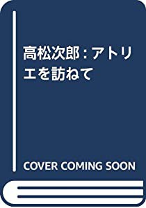 高松次郎:アトリエを訪ねて(中古品)