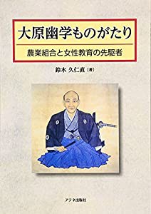 大原幽学ものがたり—農業組合と女子教育の先駆者(中古品)