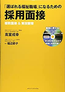 「選ばれる福祉職場」になるための採用面接—複数面接&実技観察(中古品)