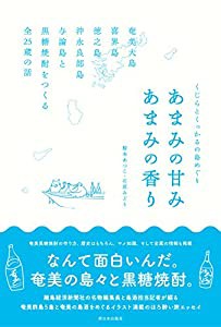 くじらとくっかるの島めぐり あまみの甘み あまみの香り 奄美大島・喜界島・徳之島・沖永良部島・与論島と黒糖焼酎をつくる全25 