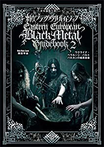 東欧ブラックメタルガイドブック2: ウクライナ・ベラルーシ・バルト・バルカンの暗黒音楽 (世界過激音楽)(中古品)