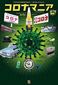 コロナマニア: 「ウイルス以外のコロナ」一大コレクション(中古品)