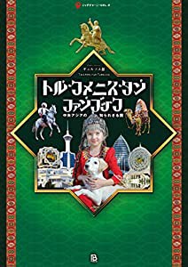 トルクメニスタン・ファンブック: 中央アジアの知られざる国(中古品)