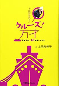 上田寿美子のクルーズ!万才―豪華客船、45年乗ってます (CRUISE Traveller Books)(中古品)