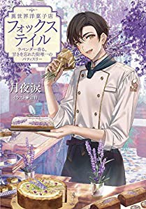 異世界洋菓子店フォックステイル ラベンダー香る、甘さを忘れた街唯一のパティスリー (LINE文庫)(中古品)