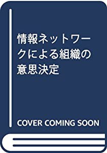 情報ネットワークによる組織の意思決定(中古品)