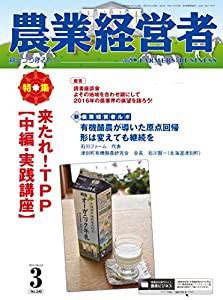 農業経営者 No.240(2016年3月号)来たれ! TPP【中編・実践講座】(中古品)