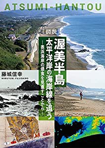 渥美半島 太平洋岸の海岸線を追う ー表浜海岸の侵食を見直すことからー(中古品)