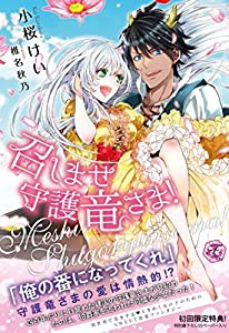 召しませ守護竜さま! (フェアリーキス)(中古品)