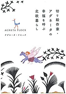 切り絵作家 アグネータの幸福を呼ぶ北欧暮らし(中古品)