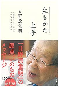 生きかた上手 新訂版(中古品)