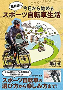 栗村修の今日から始めるスポーツ自転車生活(中古品)