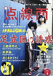 点線面〈vol.4〉足立区の誘惑(中古品)