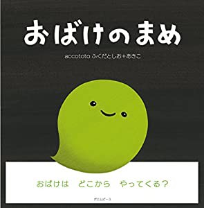 おばけのまめ(中古品)