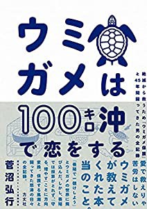 ウミガメは100キロ沖で恋をする(中古品)