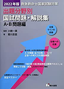 救急救命士国家試験対策出題分野別国試問題・解説集 A・B問題編 2022年版(中古品)