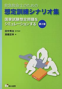 救急救命士のための想定訓練シナリオ集―国家試験想定問題をシミュレーションする(中古品)