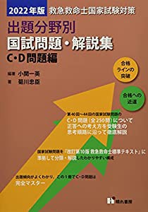 救急救命士国家試験対策出題分野別国試問題・解説集 C・D問題編 2022年版(中古品)