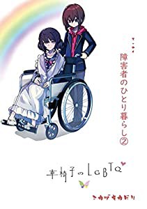 車椅子のLGBTQ (エッセイ 障害者のひとり暮らし2)(中古品)