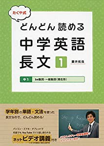 たくや式 どんどん読める中学英語 長文1 (朝日中高生新聞の学習参考書)(中古品)